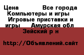 Play Station 3 › Цена ­ 8 000 - Все города Компьютеры и игры » Игровые приставки и игры   . Амурская обл.,Зейский р-н